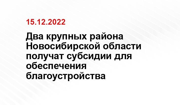 Пресс-служба Правительства НСО