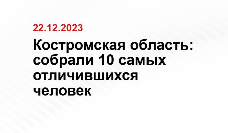 Костромская область: собрали 10 самых отличившихся человек