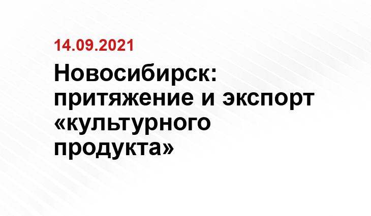 пресс-служба минкульта Новосибирской области