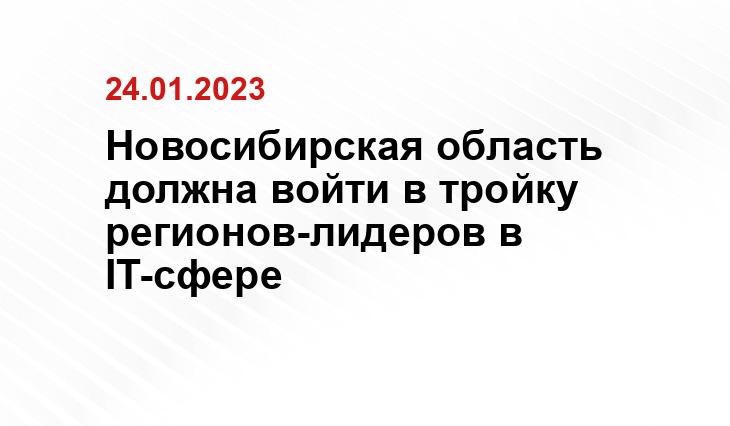 Пресс-служба Администрации НСО