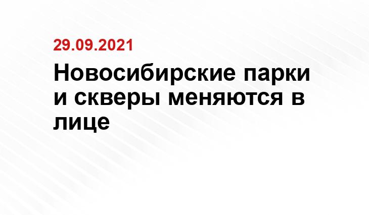 пресс-служба правительства Новосибирской области