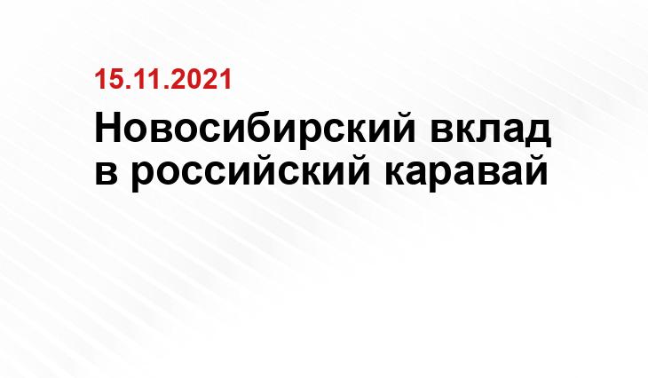 пресс-служба минсельхоза Новосибирской области, SibRu.com