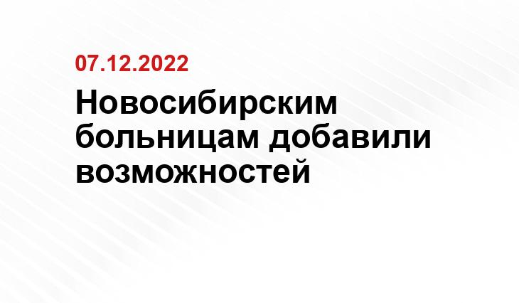 минздрав Новосибирской области