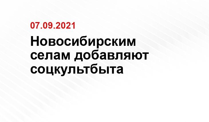 пресс-служба правительства Новосибирской области