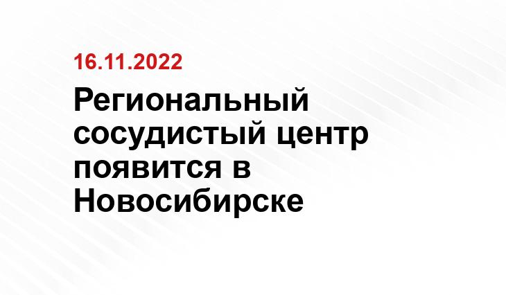 Пресс-служба Минздрава НСО