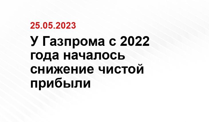 У Газпрома с 2022 года началось снижение чистой прибыли