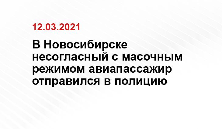 пресс-служба Новосибирской области