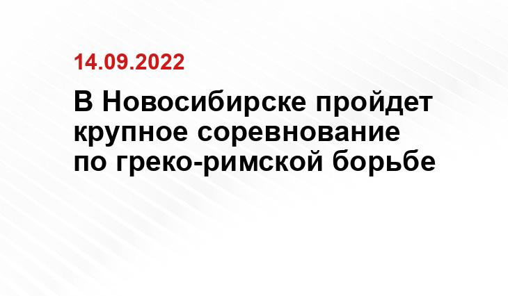 Пресс-служба Администрации НСО