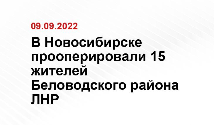пресс-служба минздрава НСО