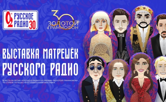 Русскому Радио и Золотому граммофону 30 лет: из Киркорова, Баскова, Лепса и Билана сделают матрешек - что еще придумали к юбилеям Русскому Радио и Золотому граммофону 30 лет: из Киркорова, Баскова, Лепса и Билана сделают матрешек - что еще придумали к юбилеям